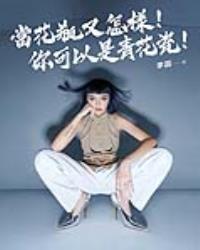 當花瓶又怎樣！你可以是青花瓷！